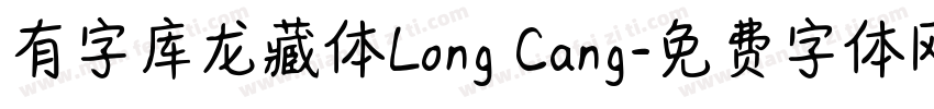 有字库龙藏体Long Cang字体转换